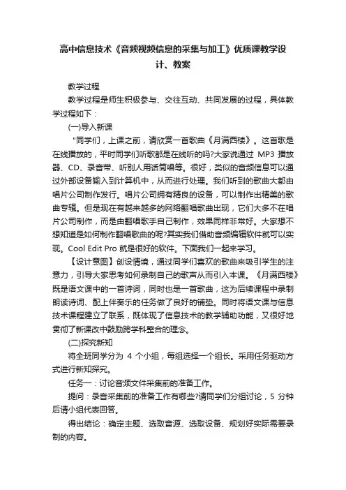 高中信息技术《音频视频信息的采集与加工》优质课教学设计、教案