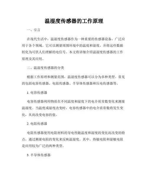 温湿度传感器的工作原理