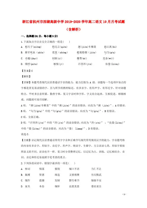 浙江省杭州市西湖高级中学2019_2020学年高二语文10月月考试题(含解析)