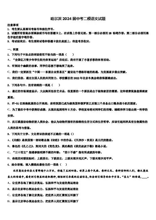 哈尔滨2024届中考二模语文试题含解析