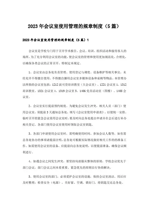 2023年会议室使用管理的规章制度（5篇）