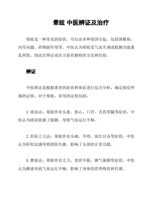 晕眩 中医辨证及治疗