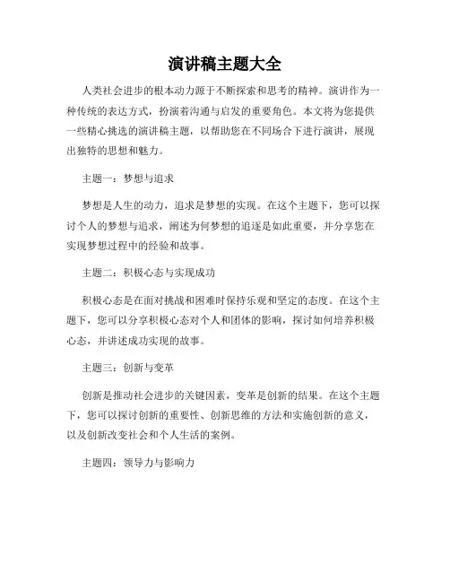 演讲稿主题大全