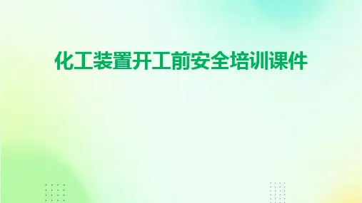 化工装置开工前安全培训课件