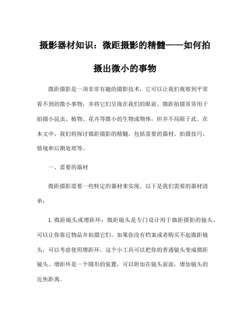 摄影器材知识：微距摄影的精髓——如何拍摄出微小的事物