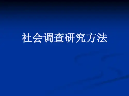 社会调查研究方法PPT课件