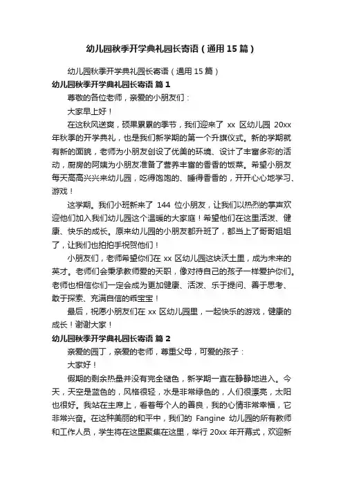 幼儿园秋季开学典礼园长寄语（通用15篇）
