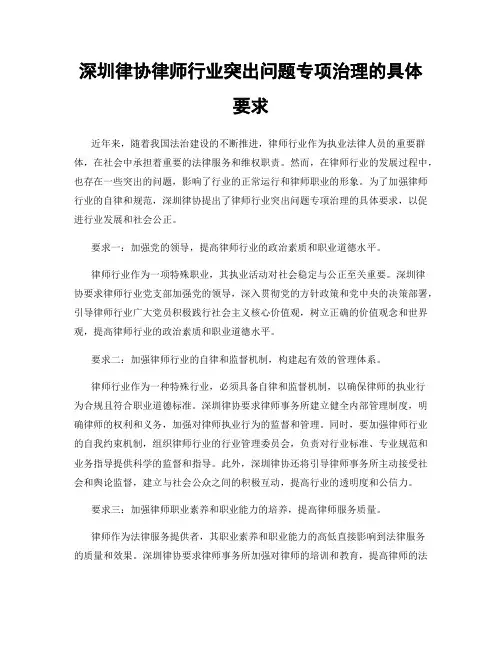 深圳律协律师行业突出问题专项治理的具体要求