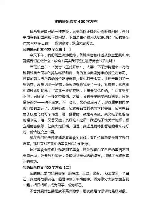 我的快乐作文400字左右