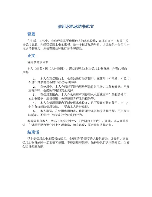 借用水电承诺书范文