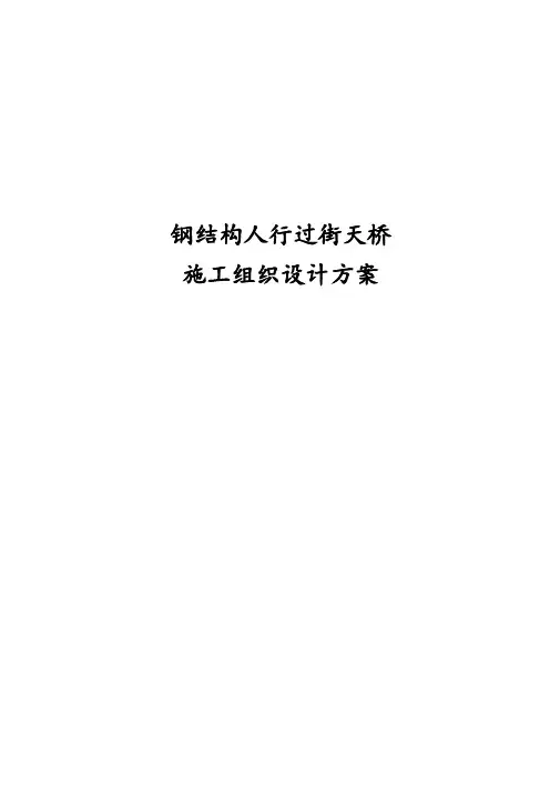 钢结构人行过街天桥施工组织设计方案