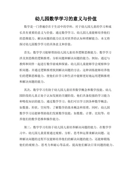 幼儿园数学学习的意义与价值