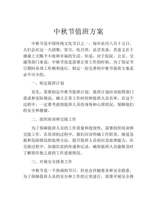 中秋节值班方案
