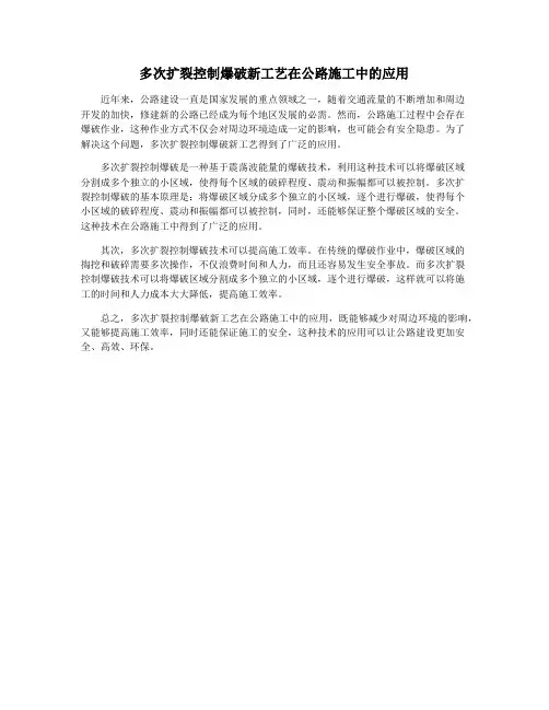 多次扩裂控制爆破新工艺在公路施工中的应用