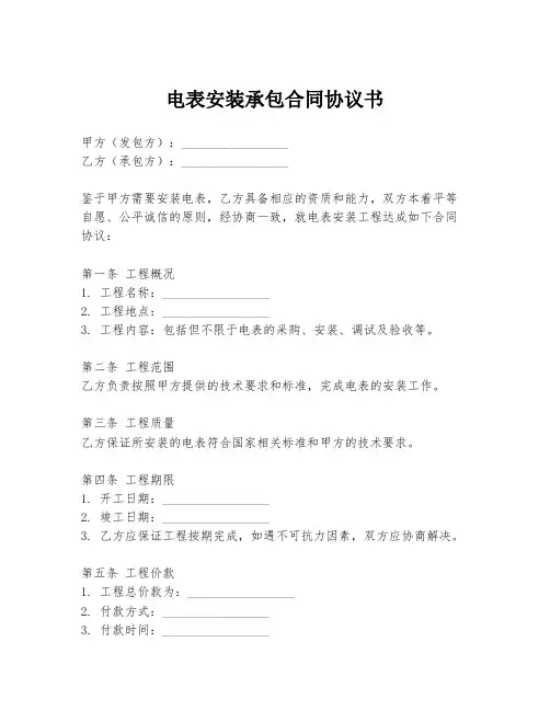 电表安装承包合同协议书