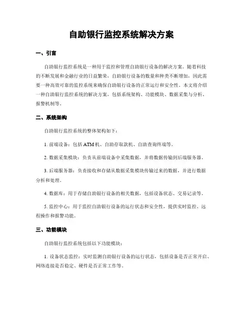 自助银行监控系统解决方案