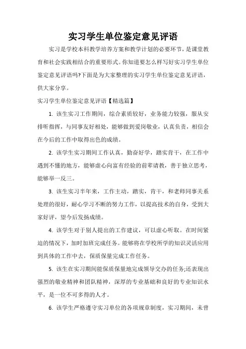 实习单位意见 实习学生单位鉴定意见评语