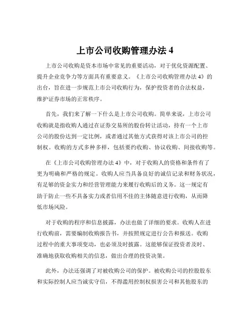 上市公司收购管理办法4