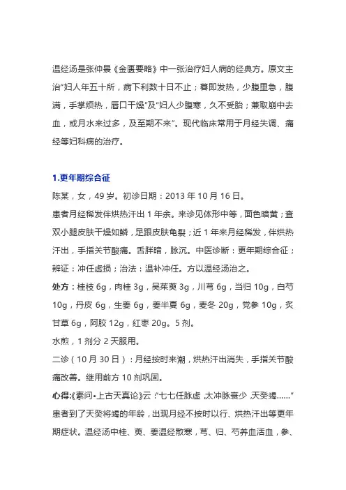 老中医：温经汤治疗更年期综合征、不孕、痤疮、失眠等8个病例