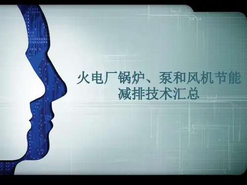 火电厂锅炉、泵和风机节能减排技术汇总