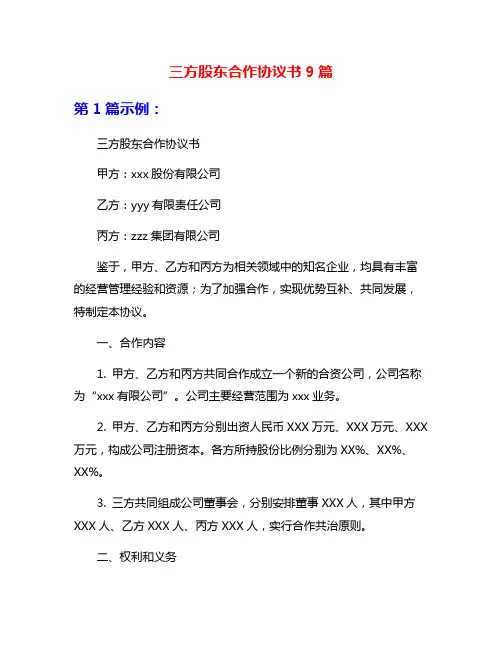 三方股东合作协议书9篇