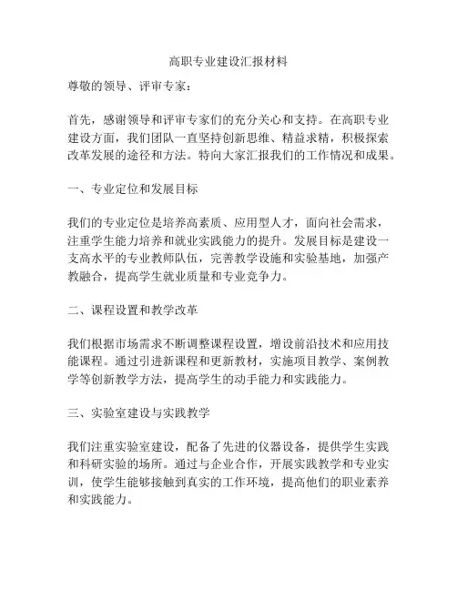 高职专业建设汇报材料