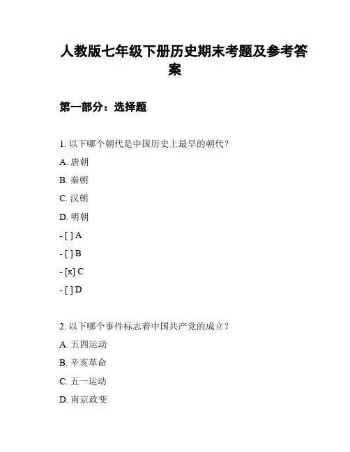 人教版七年级下册历史期末考题及参考答案
