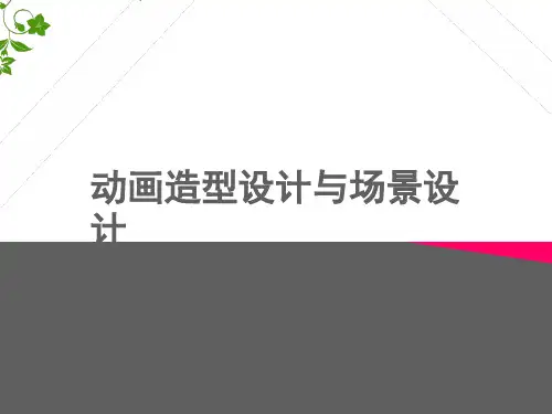 动画造型设计与动画场景设计(全套课件144P)
