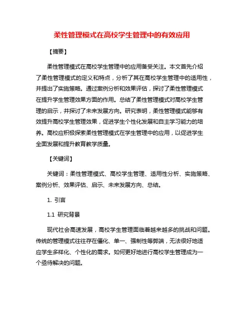 柔性管理模式在高校学生管理中的有效应用