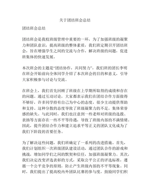 关于团结班会总结