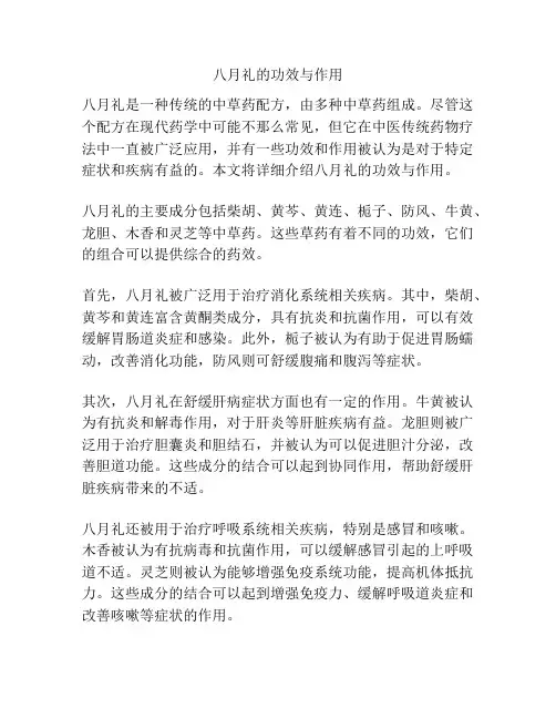 八月礼的功效与作用