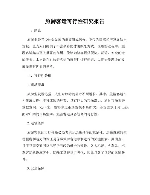 旅游客运可行性研究报告