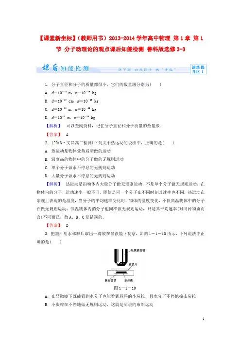 高中物理 第1章 第1节 分子动理论的观点课后知能检测 鲁科版选修33