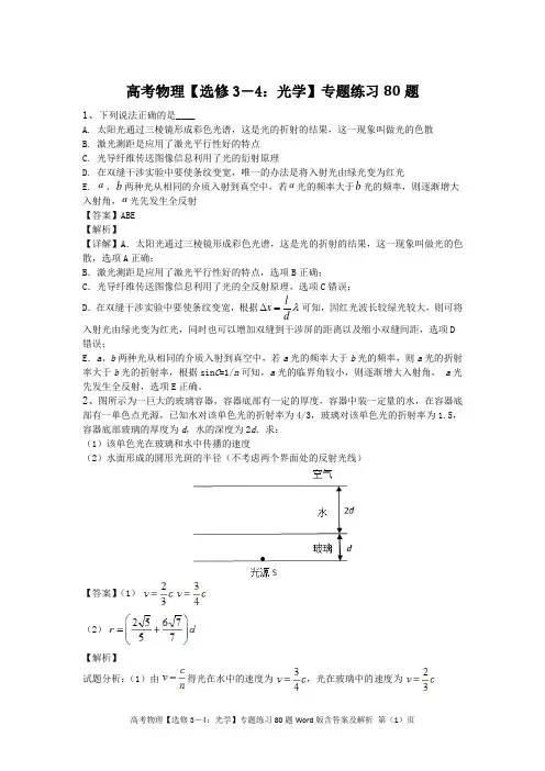 高考物理【选修3-4：光学】专练80题Word版含答案及解析