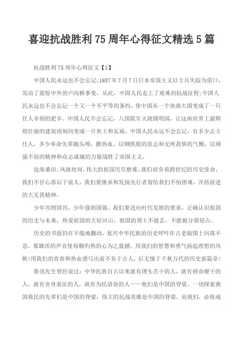 喜迎抗战胜利75周年心得征文精选5篇