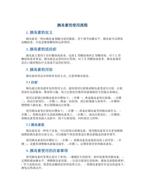胰岛素的使用流程