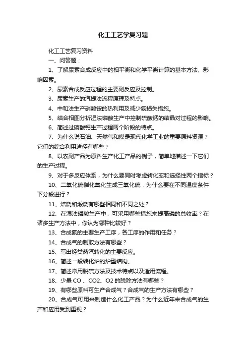 化工工艺学复习题