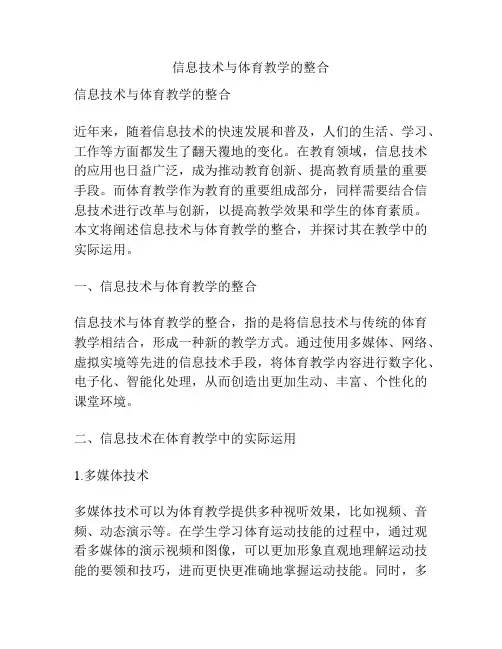 信息技术与体育教学的整合