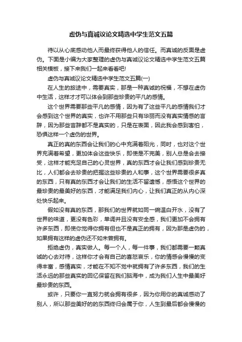 虚伪与真诚议论文精选中学生范文五篇