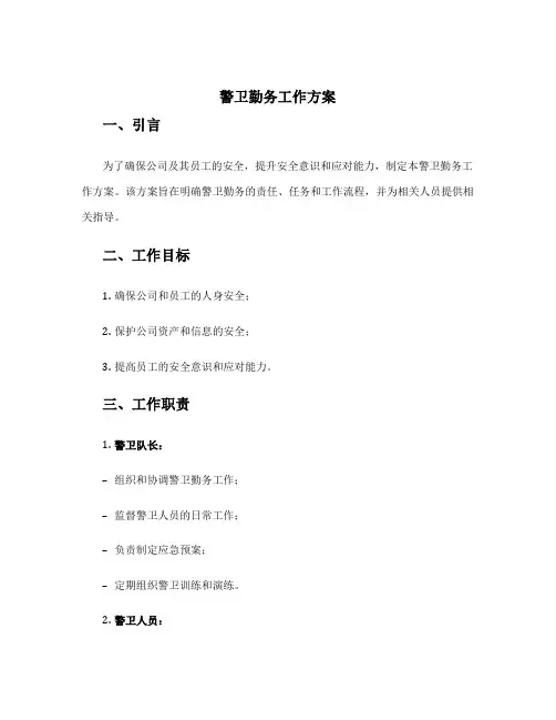 警卫勤务工作方案