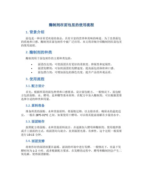 酶制剂在面包里的使用流程