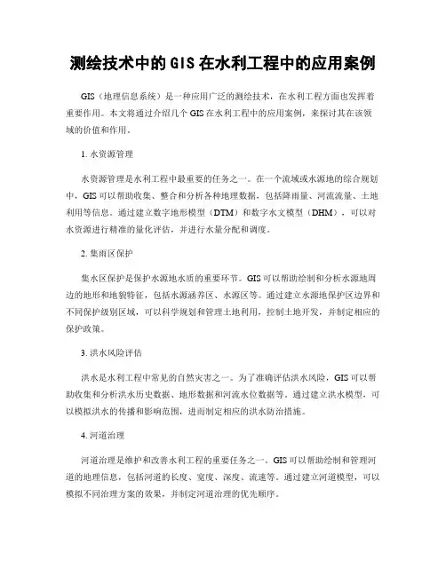 测绘技术中的GIS在水利工程中的应用案例