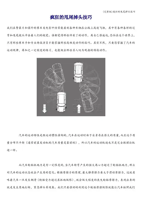 (完整版)疯狂的甩尾掉头技巧