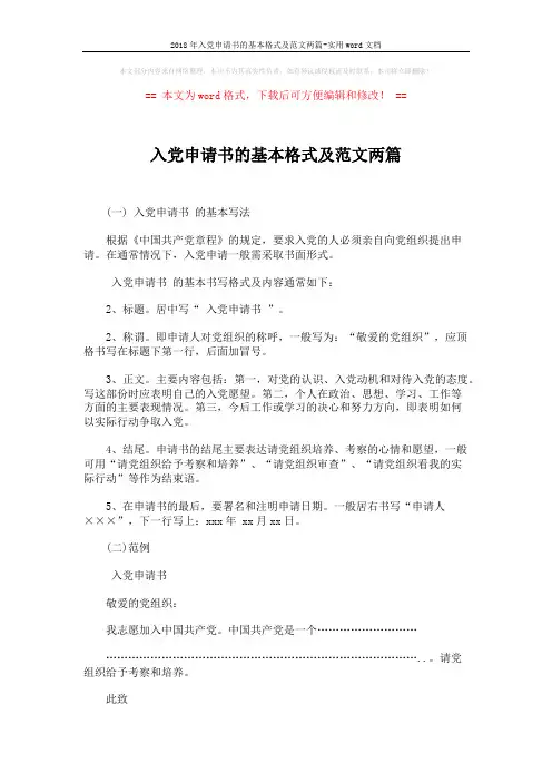 2018年入党申请书的基本格式及范文两篇-实用word文档 (4页)