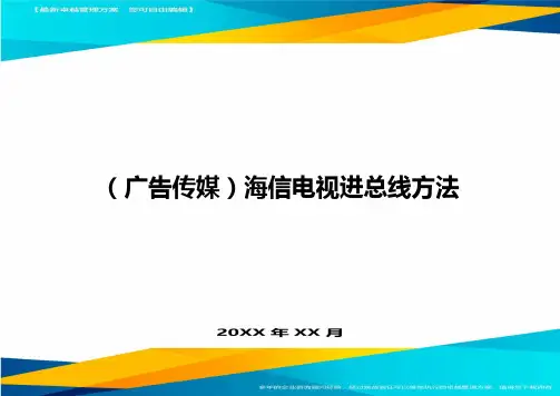 (广告传媒)海信电视进总线方法.