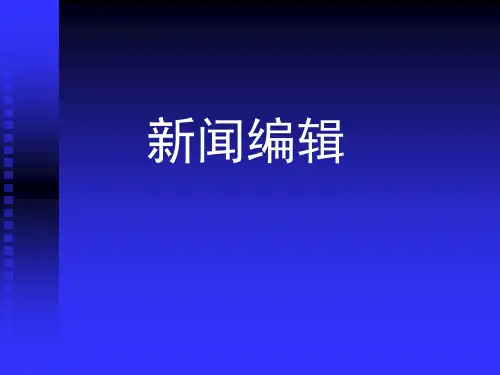 新闻编辑课讲稿