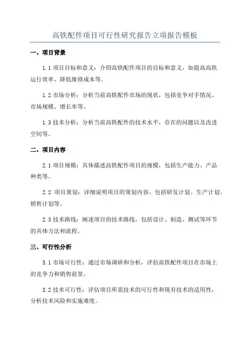 高铁配件项目可行性研究报告立项报告模板
