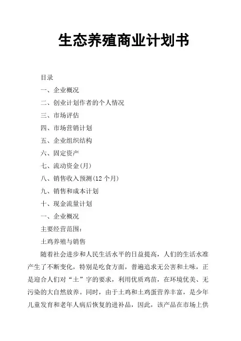 生态养殖商业计划书