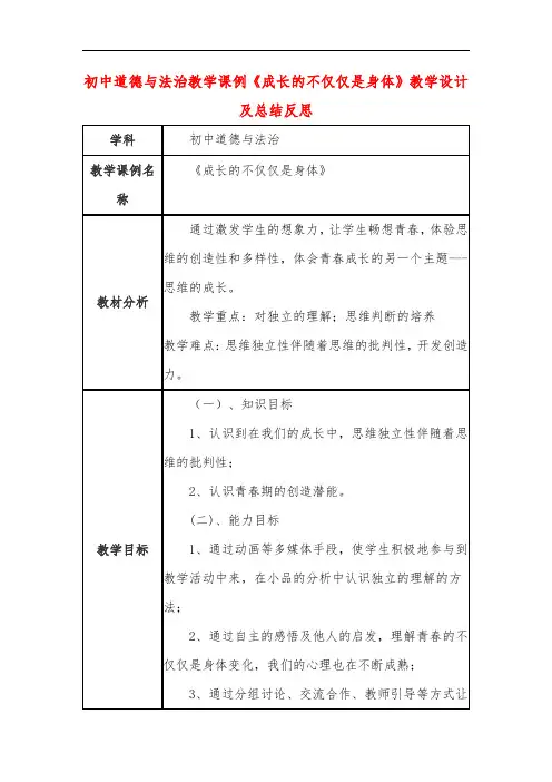 初中道德与法治教学课例《成长的不仅仅是身体》教学设计及总结反思