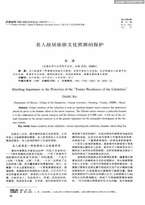 名人故居旅游文化资源的保护